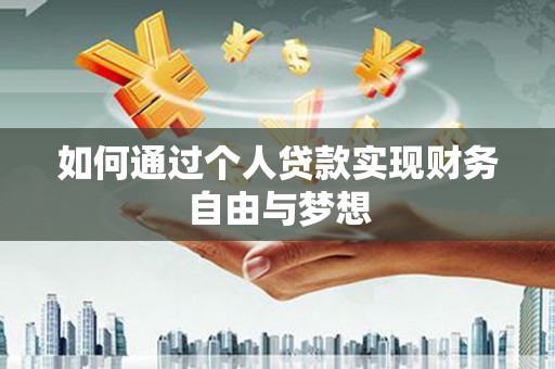 昌都如何通过个人贷款实现财务自由与梦想