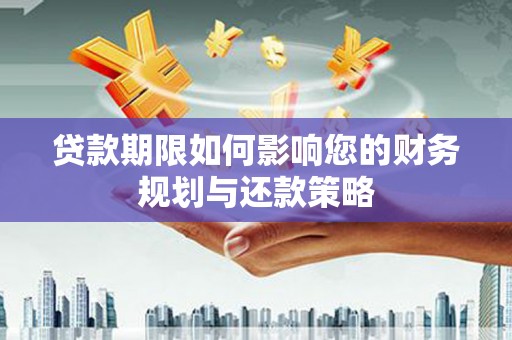 昌都贷款期限如何影响您的财务规划与还款策略