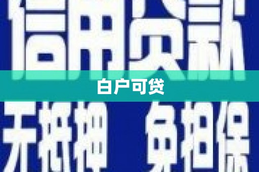 昌都白户可贷