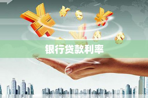 昌都银行贷款利率