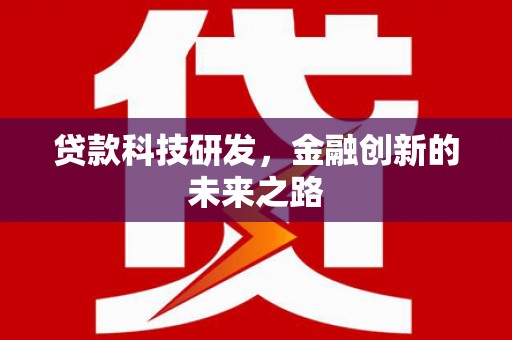 昌都贷款科技研发，金融创新的未来之路