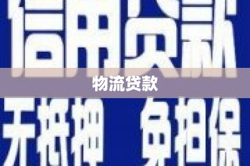 昌都物流贷款