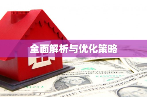 昌都全面解析与优化策略