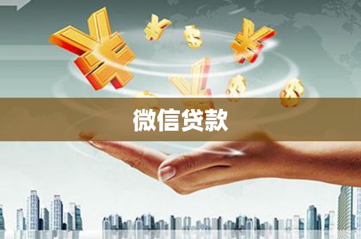 昌都微信贷款