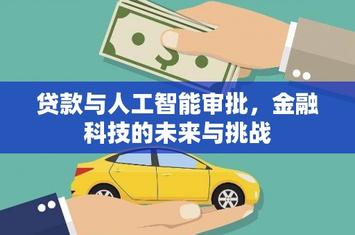 昌都贷款与人工智能审批，金融科技的未来与挑战