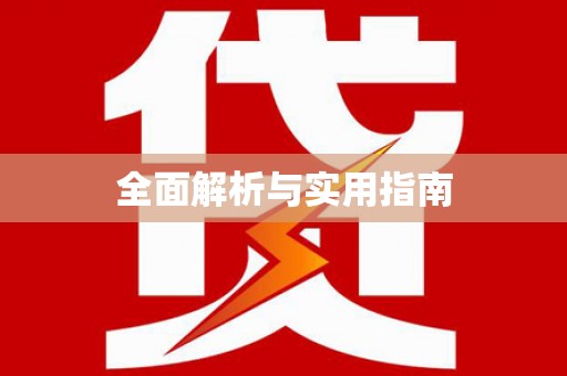 昌都全面解析与实用指南