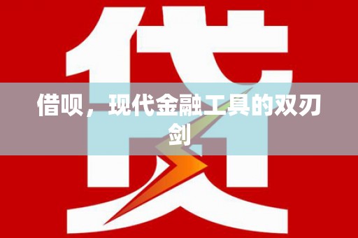 昌都借呗，现代金融工具的双刃剑