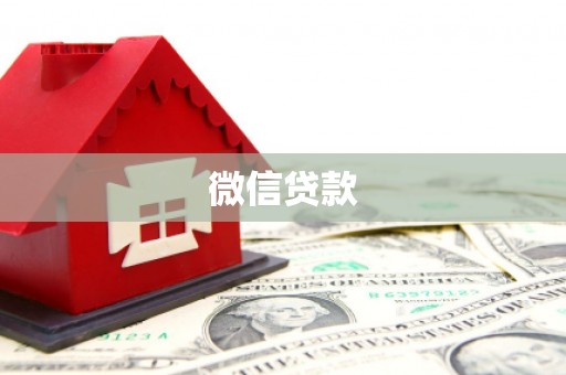昌都微信贷款
