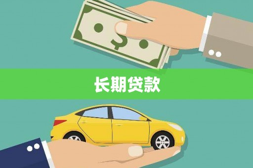 昌都长期贷款