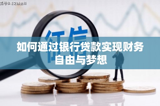 昌都如何通过银行贷款实现财务自由与梦想
