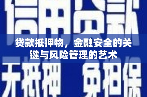 昌都贷款抵押物，金融安全的关键与风险管理的艺术