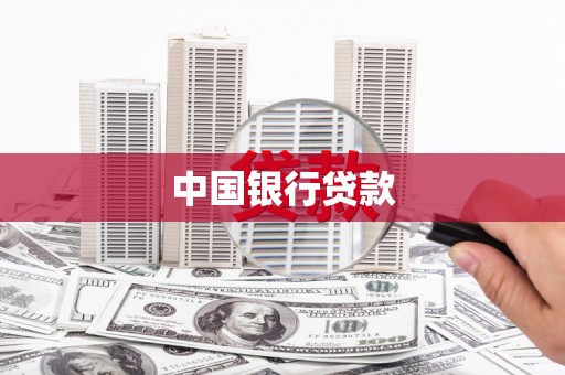 昌都中国银行贷款
