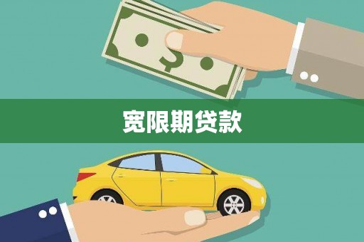 昌都宽限期贷款