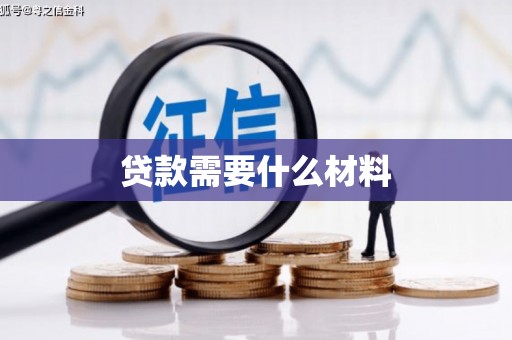 昌都贷款需要什么材料