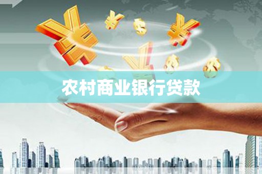 昌都农村商业银行贷款