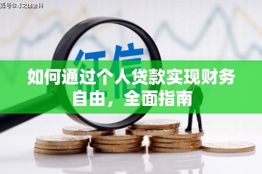 昌都如何通过个人贷款实现财务自由，全面指南