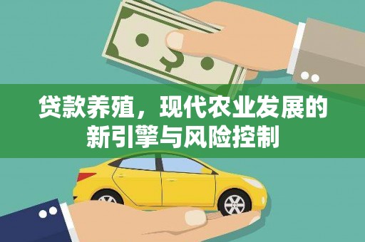 昌都贷款养殖，现代农业发展的新引擎与风险控制