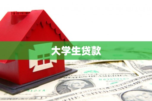 昌都大学生贷款