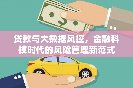 昌都贷款与大数据风控，金融科技时代的风险管理新范式