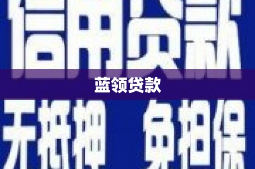 昌都蓝领贷款