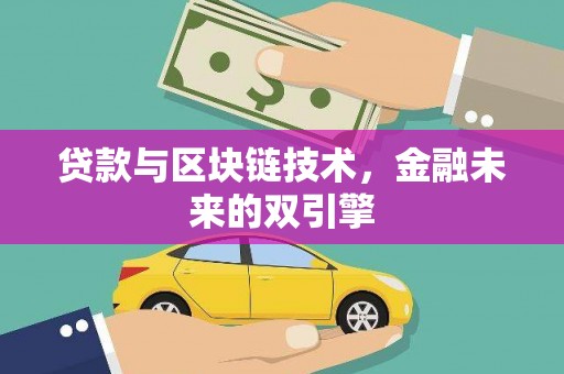昌都贷款与区块链技术，金融未来的双引擎