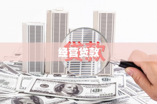 昌都经营贷款