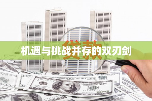 昌都机遇与挑战并存的双刃剑