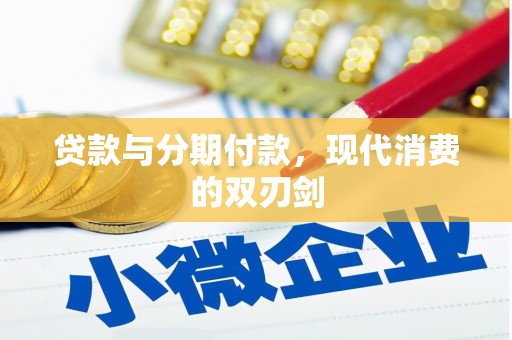 昌都贷款与分期付款，现代消费的双刃剑