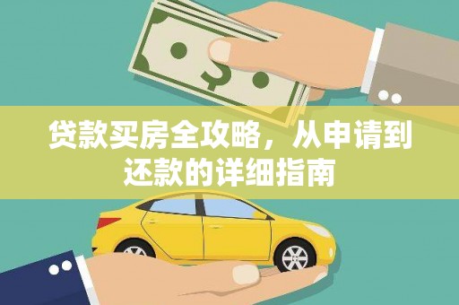 昌都贷款买房全攻略，从申请到还款的详细指南