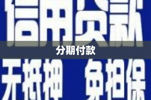 昌都分期付款