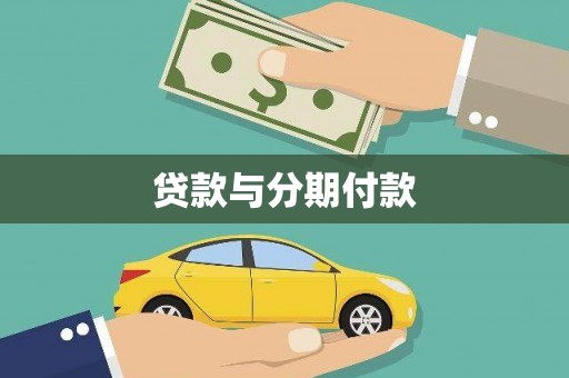 昌都贷款与分期付款