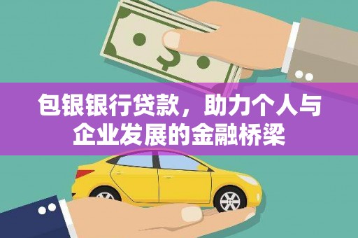 昌都包银银行贷款，助力个人与企业发展的金融桥梁