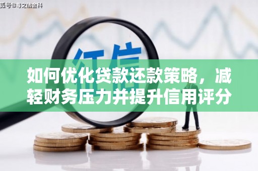 昌都如何优化贷款还款策略，减轻财务压力并提升信用评分