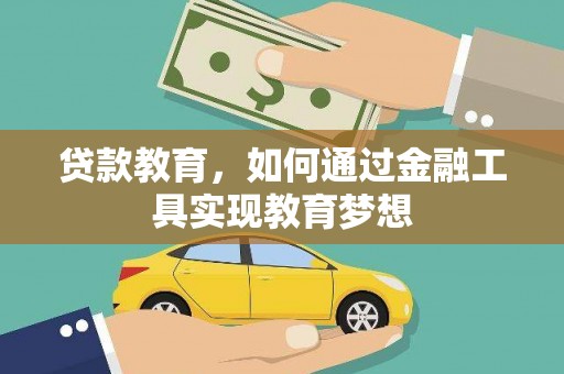 昌都贷款教育，如何通过金融工具实现教育梦想