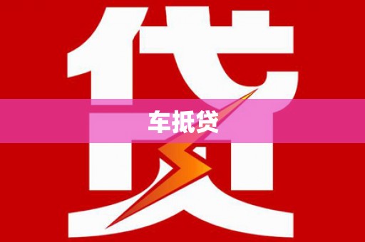 昌都车抵贷