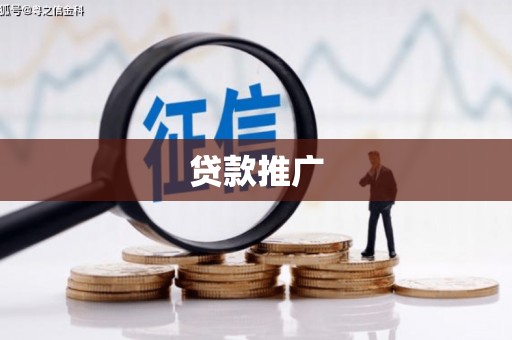 昌都贷款推广