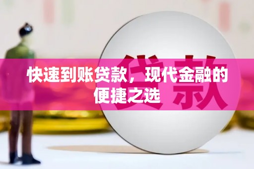 昌都快速到账贷款，现代金融的便捷之选