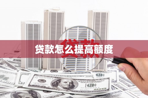 昌都贷款怎么提高额度