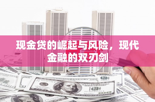 昌都现金贷的崛起与风险，现代金融的双刃剑