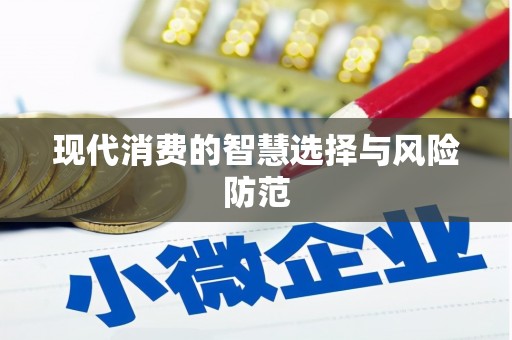 昌都现代消费的智慧选择与风险防范