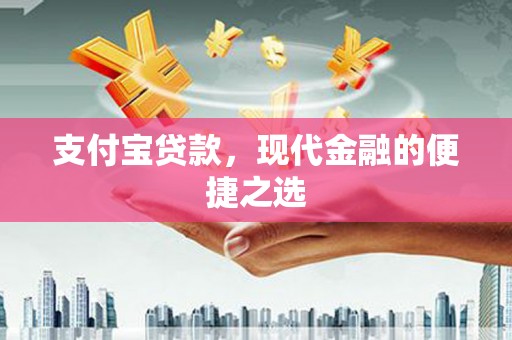昌都支付宝贷款，现代金融的便捷之选