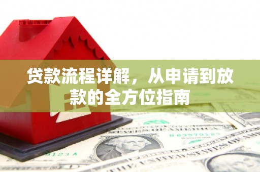昌都贷款流程详解，从申请到放款的全方位指南