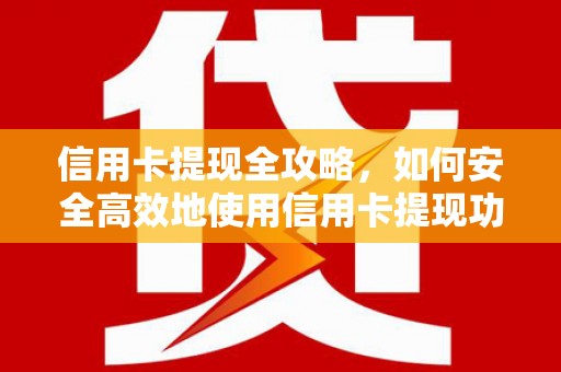 昌都信用卡提现全攻略，如何安全高效地使用信用卡提现功能