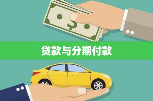昌都贷款与分期付款