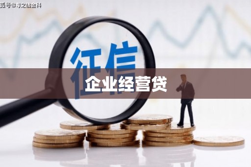 昌都企业经营贷