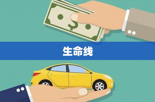 昌都生命线