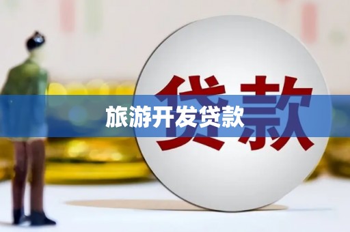昌都旅游开发贷款