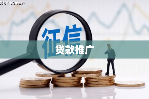 昌都贷款推广