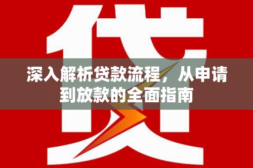 昌都深入解析贷款流程，从申请到放款的全面指南