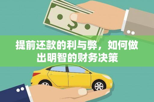昌都提前还款的利与弊，如何做出明智的财务决策